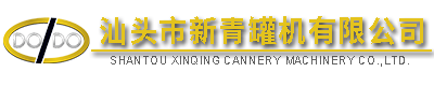 汕頭市新青罐機(jī)有限公司,http://www.gdxinqing.com,http://www.wcxkkxxx.com,